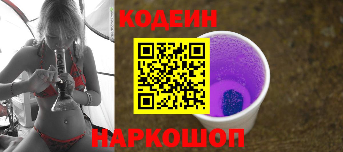Кодеин Purple Drank Джанкой
